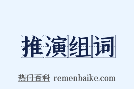 推演组词是什么意思的图片